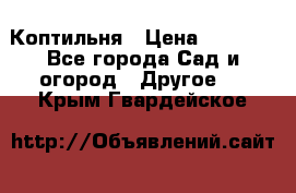 Коптильня › Цена ­ 4 650 - Все города Сад и огород » Другое   . Крым,Гвардейское